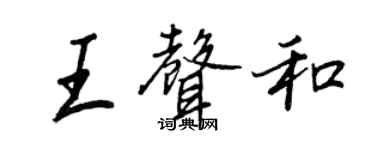 王正良王聲和行書個性簽名怎么寫