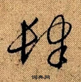 真草千字文中趙孟頫的寫法