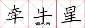 袁強牽牛星楷書怎么寫