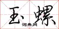 荊霄鵬玉螺行書怎么寫