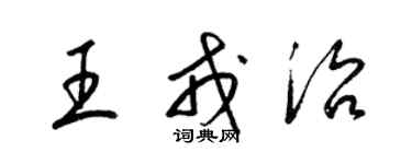 梁錦英王戎治草書個性簽名怎么寫