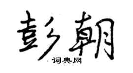 曾慶福彭朝行書個性簽名怎么寫
