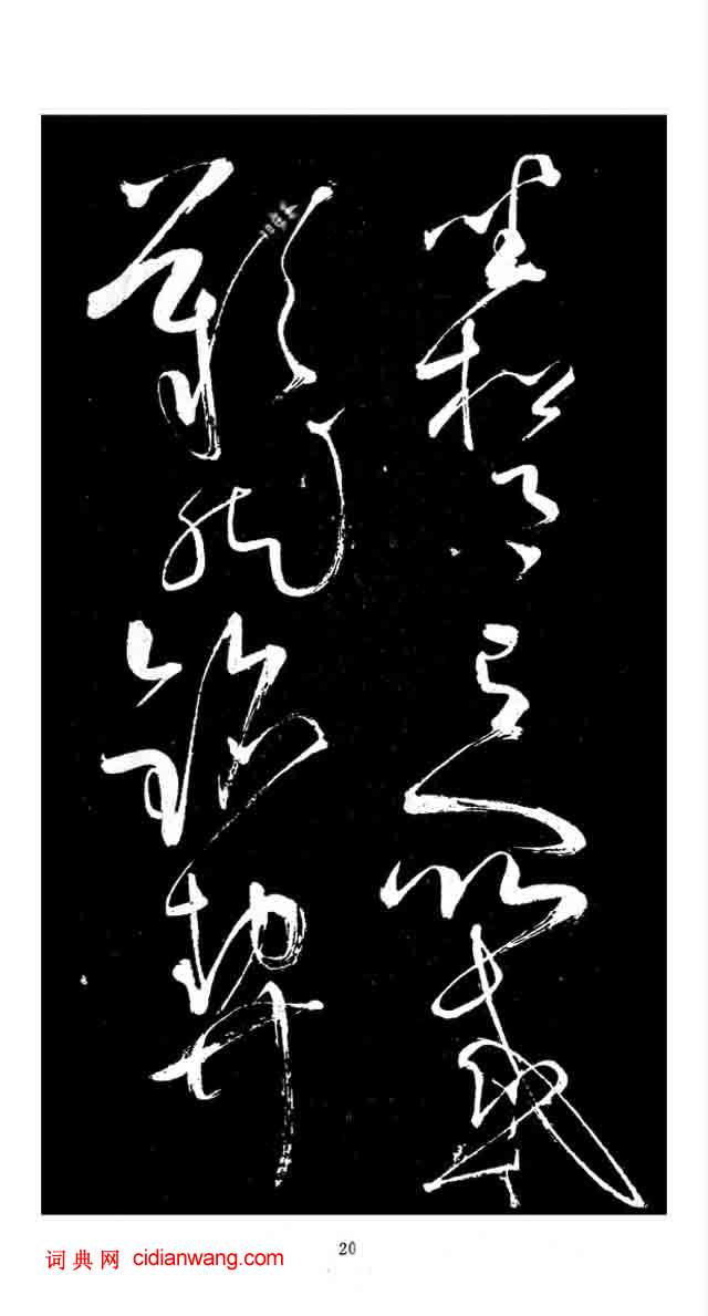 張旭草書《李清蓮序》