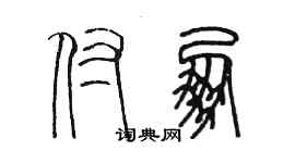 陳墨付朋篆書個性簽名怎么寫