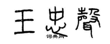 曾慶福王忠聲篆書個性簽名怎么寫