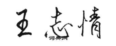 駱恆光王志情行書個性簽名怎么寫