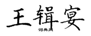 丁謙王輯宴楷書個性簽名怎么寫