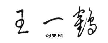 駱恆光王一鶴草書個性簽名怎么寫