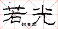 柯春海若光隸書怎么寫