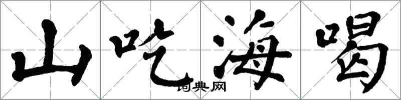 翁闓運山吃海喝楷書怎么寫