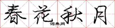 龐中華春花秋月行書怎么寫