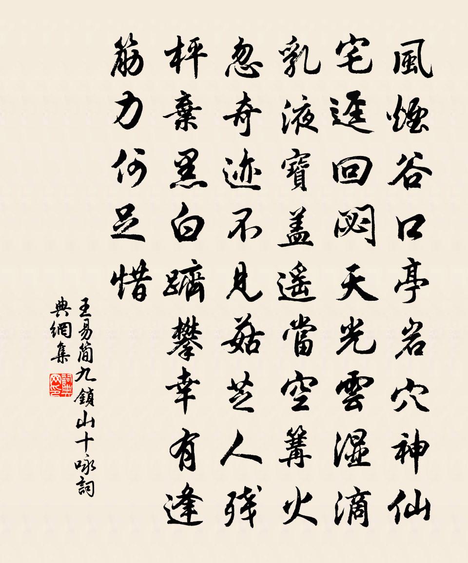 王易簡九鎖山十詠書法作品欣賞