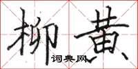 駱恆光柳黃楷書怎么寫