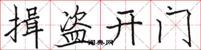 駱恆光揖盜開門楷書怎么寫