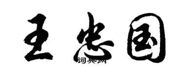 胡問遂王忠國行書個性簽名怎么寫