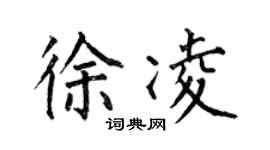 何伯昌徐凌楷書個性簽名怎么寫