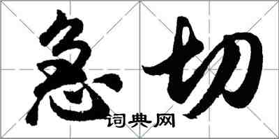 胡問遂急切行書怎么寫