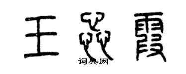 曾慶福王蕊霞篆書個性簽名怎么寫