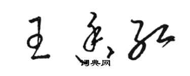 駱恆光王香紅草書個性簽名怎么寫