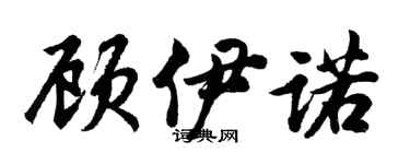 胡問遂顧伊諾行書個性簽名怎么寫