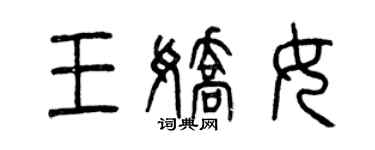 曾慶福王嬌女篆書個性簽名怎么寫