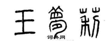 曾慶福王夢莉篆書個性簽名怎么寫