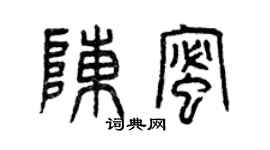 曾慶福陳蜜篆書個性簽名怎么寫