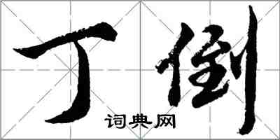 胡問遂丁倒行書怎么寫