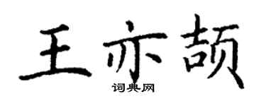 丁謙王亦頡楷書個性簽名怎么寫