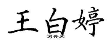 丁謙王白婷楷書個性簽名怎么寫