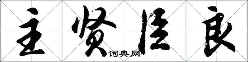 胡問遂主賢臣良行書怎么寫