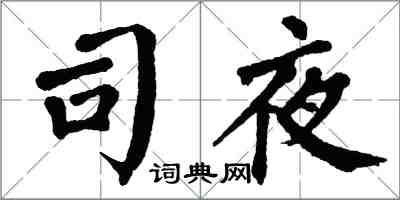 翁闓運司夜楷書怎么寫