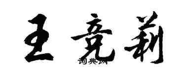 胡問遂王競莉行書個性簽名怎么寫