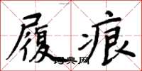 周炳元履痕楷書怎么寫
