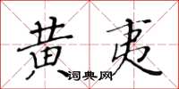 黃華生黃夷楷書怎么寫