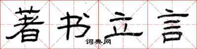曾慶福著書立言隸書怎么寫