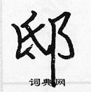 張標寫的硬筆楷書邸