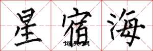 何伯昌星宿海楷書怎么寫