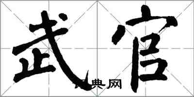 翁闓運武官楷書怎么寫