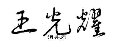 曾慶福王光耀草書個性簽名怎么寫