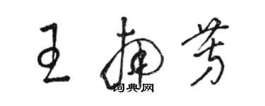 駱恆光王南芳草書個性簽名怎么寫