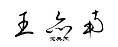 梁錦英王亦南草書個性簽名怎么寫