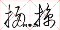 駱恆光掃掠草書怎么寫