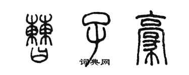 陳墨曹子豪篆書個性簽名怎么寫