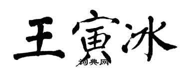 翁闓運王寅冰楷書個性簽名怎么寫