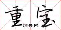 段相林重寶行書怎么寫