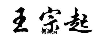 胡問遂王宗起行書個性簽名怎么寫