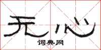 駱恆光無心隸書怎么寫