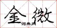龐中華金微行書怎么寫