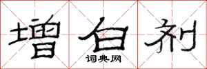 范連陞增白劑隸書怎么寫